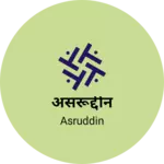 Business logo of असरूद्दीन